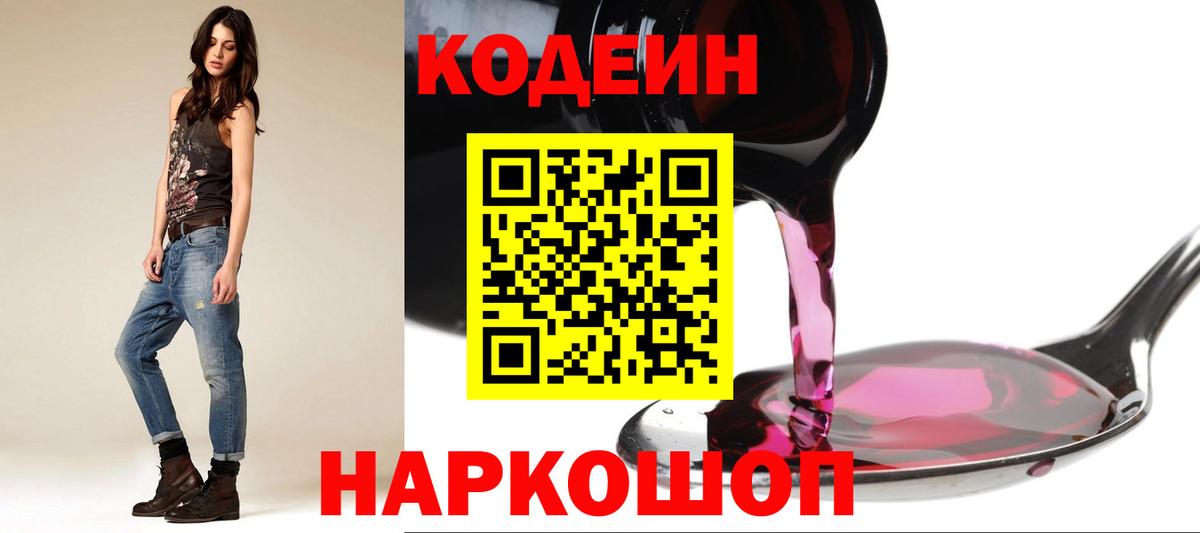 Кодеин Purple Drank  Вход с VPN  Кодеиновый сироп Lean напиток Lean (лин)  Отрадный 